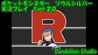 【ポケットモンスター　ソウルシルバー　実況プレイ　Part 20】　のんびり気ままにまったりプレイ！　【ＥＴ・ナベ】