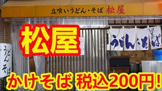 【コスパ最強立喰いそば】かけそば税込200円！いなり2個税込100円！【立喰いうどん,そば松屋】