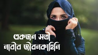 এক সতী নারীর গল্প ৷৷ Islamic golpo ৷৷