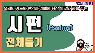 식탁위의만나_#시편_전체듣기