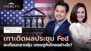 เกาะติดผลประชุม Fed สะเทือนตลาดหุ้น เศรษฐกิจไทยอย่างไร? | Morning Wealth 5 พ.ค. 2565