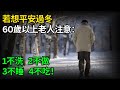 若想平安過冬，60歲以上老人注意：1不洗、2不做、3不睡、4不吃！趁降溫前趕快看！