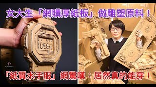 女大生「網購厚紙板」做雕塑原料！「紙質水手服」網驚嘆：居然真的能穿！【人生勝利組】