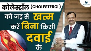 कोलेस्ट्रॉल कम करने के लिए क्या खाना चाहिए | कोलेस्ट्रॉल कैसे कम करें @subhashgoyal9438