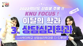 [나사렛대학교] KNU FOCUS! 이달의 학과 #상담심리학과│학과소개영상│심리학과 Q\u0026A│홍보대사나비