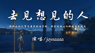 joysaaaa- 去见想见的人『渐渐你的风筝飞离我的海岸线，那些没你回忆渐渐越来越远。』【動態歌詞】♪