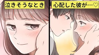 辛くて泣きたいとき、イケメン彼氏のハグと優しい手に癒される♡【恋エピ】（恋愛漫画）