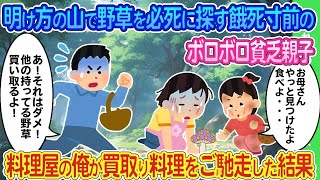 【2ch馴れ初め】明け方に山で野草を必死に探す餓死寸前のボロボロ貧乏親子→日本料理屋の俺が買い取って料理をご馳走した結果【ゆっくり】