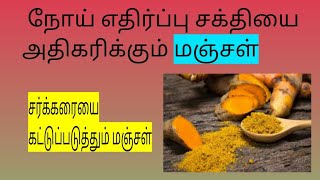 Benefits of turmeric tamil | Manjal health benefits tamil | மஞ்சளின் மகத்துவம் |iyarkai iyakkam