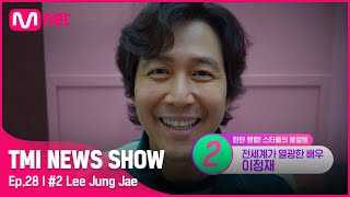 [TMI NEWS SHOW/28회] 달고나부터 추리닝까지! 오징어 게임에서 시작된 글로벌 품절 대란 템은?#TMINEWSSHOW I EP.28 | Mnet 220907 방송