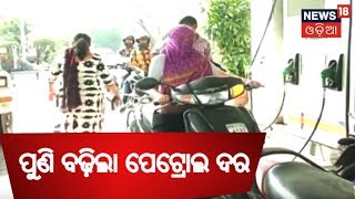 ଆଜି ପୁଣି ୯ ପଇସା ବଢ଼ିଲା ପେଟ୍ରୋଲ ଦର | NEWS18 ODIA