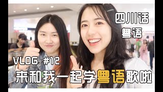 VLOG｜012｜四川话遇上粤语⧸来和我一起唱《春田花花幼稚园》吧！