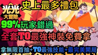 旭哥手遊攻略 光光大冒險 全套T0最強神裝免費拿+史上最多禮包 拿無限首抽+T0最強技能+完美開局 #光光大冒險兌換碼 #光光大冒險禮包碼 #光光大冒險序號 #巴哈 #光光大冒險首抽 #光光大冒險T0