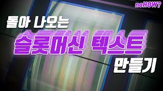 [김피디의 noHOW, 프리미어] 슬롯머신(Slot machine)처럼 촥! 촥! 돌아 나오는 자막 만들기!!