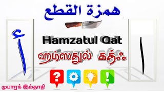 ஹம்ஸதுல் கத்ஃ என்றால் என்ன ? /ஹம்சதுல் கத்இ /Hamzatul Qat Rules/hamza qat/همزةالقطع /Mubarak Imdadi