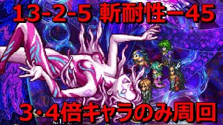 【ロマサガRS】メイン2章13－2－5、ステ上昇3・4倍キャラのみで2ターン周回、斬耐性－45【ロマサガ リユニバース】【ロマンシングサガ リユニバース】