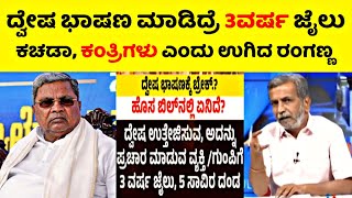 ಸಿದ್ದು ಬಗ್ಗೆ ದ್ವೇಷ ಭಾಷಣ ಮಾಡಿದ್ರೆ 3ವರ್ಷ ಜೈಲು😳|ಕಚಡಾ, ಕಂತ್ರಿಗಳು ಎಂದು ಉಗಿದ ರಂಗಣ್ಣ💥