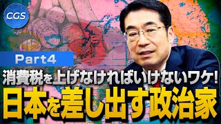 消費税を上げなければいけないワケ!日本を差し出す政治家｜林千勝