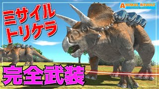 【Animal Revolt Battle Simulator】ミサイルポッド搭載トリケラトプスや改造デーモンが強くてかっけえ！　アニマルバトルシュミレーター実況＃7