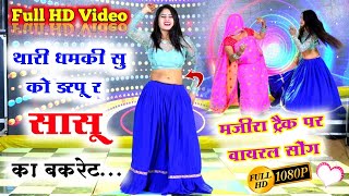 थारी धमकी सु को डरपू र सासू का बकरेट || New Meena Geet 2022 #veersingh_banota #dance_video #trending