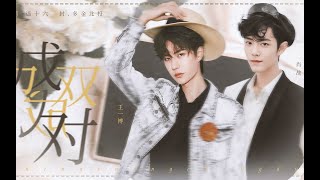 【王一博 Wang Yibo | 肖战 Xiao Zhan | 博君一肖】填翻同人曲《成双成对》| 南见周年纪念 | 这座城市天生就适合恋爱 你天生就适合我的灵魂