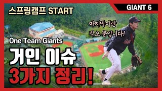 [GIANT6] 돌입한 거인 군단의 스프링캠프, 1일차 소식 정리! 롯데 자이언츠, 용캐스터, 프로야구, kbo, 롯포트