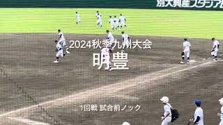 大分大会優勝明豊の1回戦試合前ノック【2024秋季九州大会1回戦　明豊vs鹿児島実】#2024秋季九州大会1回戦#別大興産スタジアム#明豊#鹿児島実#ハイライト#試合前ノック