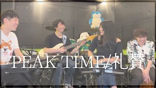 礼賛「peak time」cover【ずーさん×CAVO×ようくん×いちろうた】​⁠@raisan_official