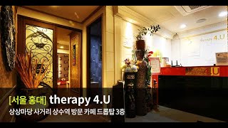 ㅣ서울ㅣ 홍대마사지 홍대 therapy4u