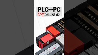 PLC 무선통신 하는법 #LS산전 #PLC #XGT #XGB #미쓰비시 #melsec