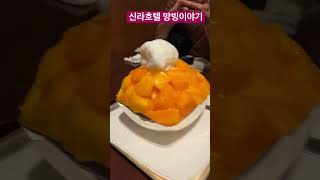 세계에서 가장 비싼 망고빙수…..  #shorts 먹고 배고파서 다시 삼겹살 파티 !#신라호텔 #망빙