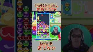 とこぷよ18連鎖全消し～先折りGTR～ 13回目 #shorts #ぷよぷよ #プロゲーマー