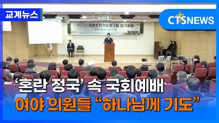 ‘혼란 정국’ 속 국회예배 ‘순항’...여야 의원들 “하나님께 기도하자” (이현지)ㅣCTS뉴스