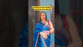 जिनके पति #shorts #ytshort #youtubeshorts #shortsfeed #trueline motivation #AnokhiGudiya #shortvideo