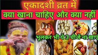 एकादशी कब है|एकादशी व्रत क्या खाएं और क्या नहीं खाएं|Ekadashi Vrat me kya khaye kya na khaye| रंगभरी