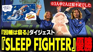 【スト６】睡眠計量大会にも関わらず当日寝不足だった『SLEEP FIGHTER』で見事優勝！ 『因幡は寝る』出演シーンダイジェスト #ドリエル