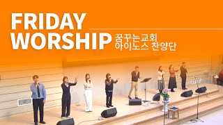 예수가 보이네 외 5곡 - 김포꿈꾸는교회 금요기도회 찬양(2024.10.18)