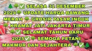 ✅ SELASA 31 DESEMBER 2024✅ UPDATE HARGA BAWANG MERAH 🔥 PASAR INDUK KRAMAT JATI 🔥 JAKARTA TIMUR ✅🌳🌲