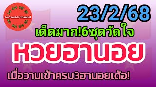 หวยฮานอย 23/2/68 เมื่อวานเข้าพิเศษ02 ปกติ04 vip28 เด้อ! รวม3ฮานอย