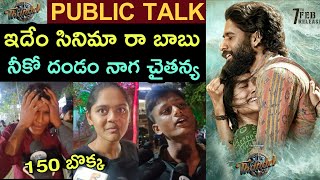 Thandel Movie Public Talk | Thandel Movie Review | Thandel Public Response |Thandel Review