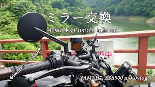 ミラーを交換します～46worksカスタムミラー～｜YAMAHA XSR900 ｜motovlog