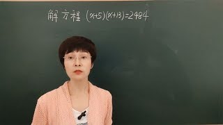 初中数学解方程（x+5)(x+13)=2484(小技巧大作用）