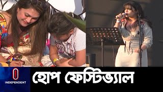 বিশ্বজুড়ে ব্র্যাকের ৫০ বছরের পথচলা আর লড়াকু মানুষের এগিয়ে চলার গল্প || #Hope Fest