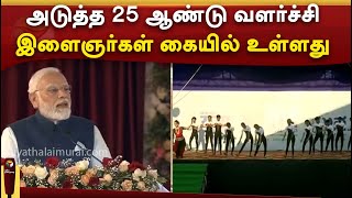 அடுத்த 25 ஆண்டு வளர்ச்சி இளைஞர்கள் கையில் உள்ளது -பிரதமர் மோடி | PM Modi | PTTV