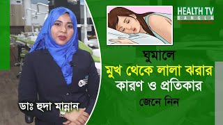 ঘুমালে মুখ থেকে লালা পড়ার কারণ ও প্রতিকার কি | saliva in mouth when sleeping | Dr Huda Mannan