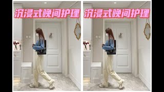 居家 _沉浸式夜间护理｜精致女生的晚间治愈时刻沉浸式护肤vlog日常精致生活家居