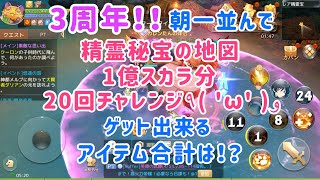 【アッシュテイル】3周年！精霊秘宝の地図！1億スカラ20回チャレンジ！プニョール出現率は！？ゲットアイテム合計は！？