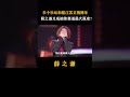 半个乐坛和聚 江苏卫视 跨年， 薛之谦 又成抽象赛道最大赢家？ 娱乐 陶喆 娱评乐子人期中考