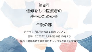 第9回信仰をもつ医療者の連帯のための会　午後の部　2023年11月26日　慶應大学信濃町キャンパス　孝養舎202教室　演題発表　石橋由孝、野口恵子、加藤眞三、司会　鈴木清志