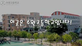 100년 역사의 이곳! 수원고등학교에 여러분을 초대합니다! (시설편)